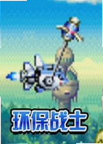 环保战士