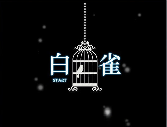 白雀电脑版截图
