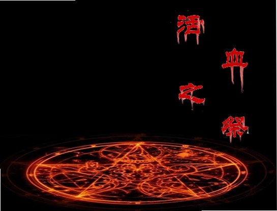 活血之祭预览图
