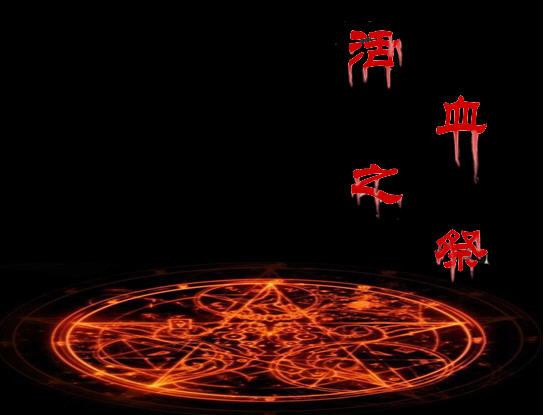 活血之祭预览图