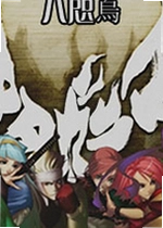 八咫烏电脑版