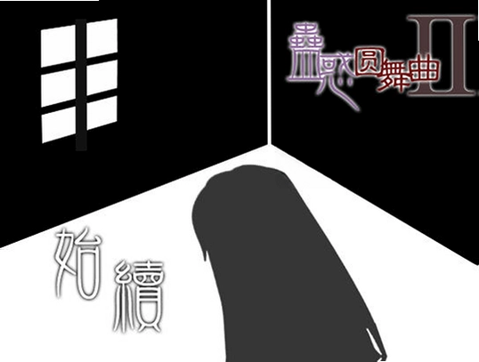蛊惑圆舞曲2游戏预览图