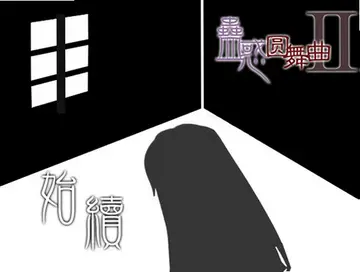 蛊惑圆舞曲2游戏预览图