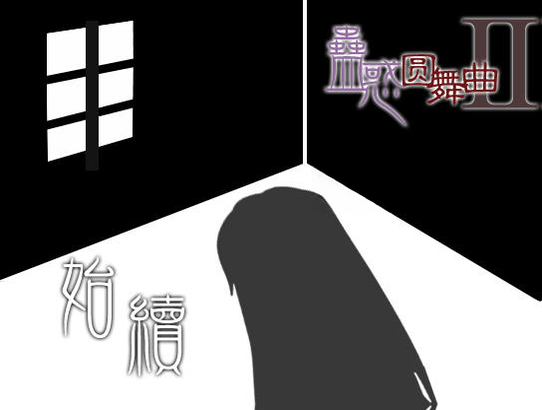 蛊惑圆舞曲2预览图