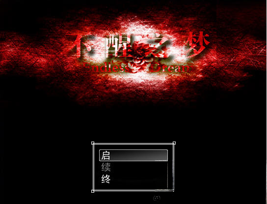 不醒之梦电脑版截图