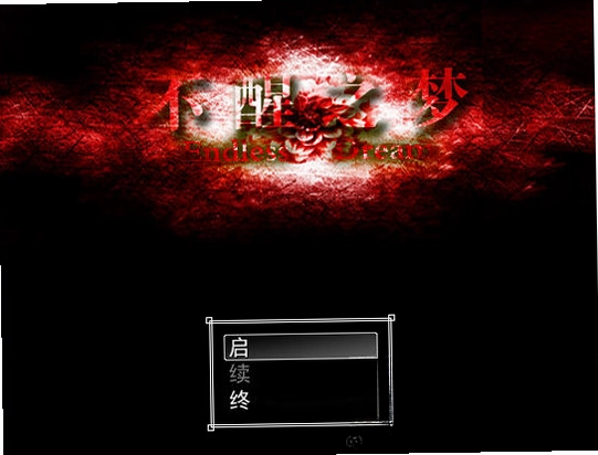 不醒之梦预览图