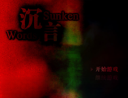 沉言游戏预览图