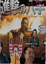 进击的八手