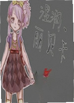 湿润贝丽卡电脑版
