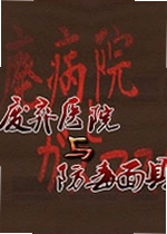 废弃医院与防毒面具