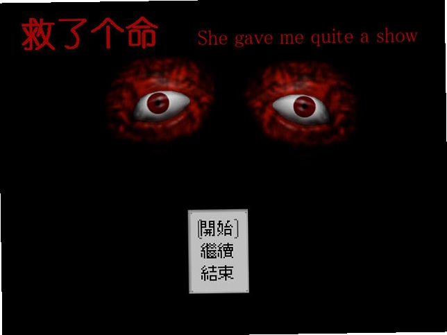救了个命外传单机版预览图