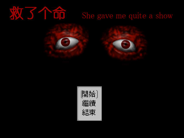 救了个命外传预览图