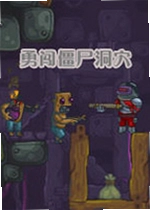 勇闯僵尸洞穴单机版