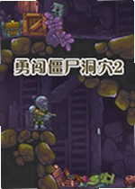 勇闯僵尸洞穴2