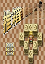 推箱子100关挑战版