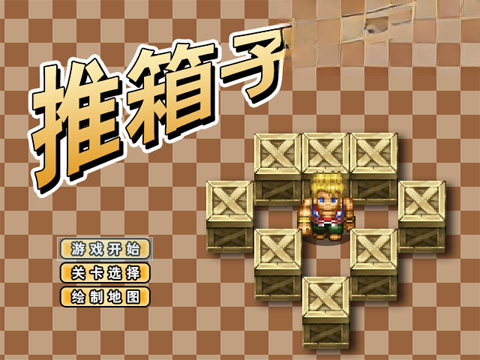 推箱子100关挑战版预览图