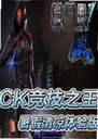 CK����֮��������������1.0 ���԰�