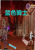 蓝色骑士单机版