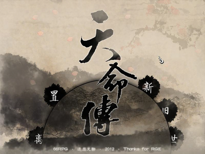 天命传电脑版截图