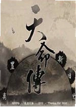 天命传游戏