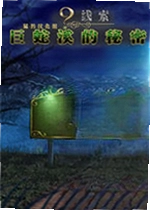 9的线索:蛇溪的秘密