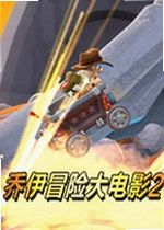 乔伊冒险大电影2最新版