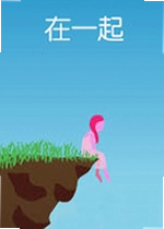 在一起电脑版