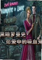黑暗罗曼史:恋爱中的吸血鬼游戏