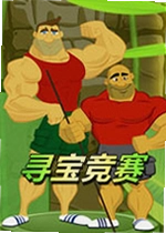 寻宝竞赛游戏