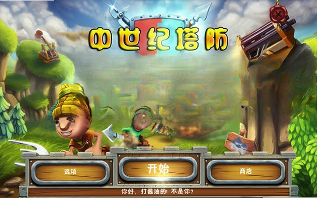 中世纪塔防游戏预览图