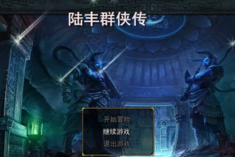 陆丰群侠传游戏预览图
