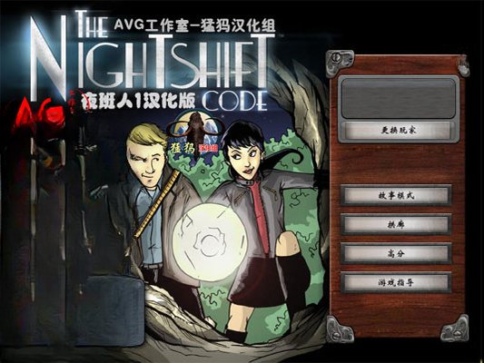 夜班人游戏截图