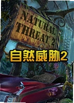 自然威胁2单机版