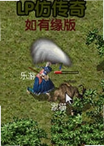 lp仿传奇如有缘版最新版
