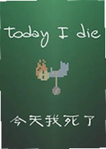 今天我死了单机版