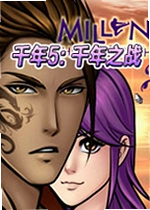 千年5:千年之战PC版