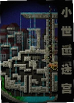 小世界迷宫