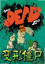 变形僵尸单机版