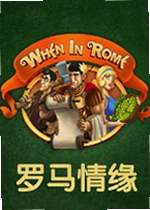 罗马情缘PC版