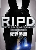 冥界警局