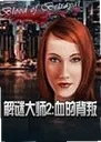 ���մ�ʦ2:Ѫ�ı���2026 ��������