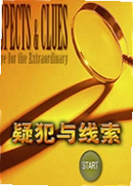 疑犯与线索