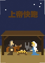 上帝快跑