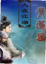 人在江湖之青蓬风云