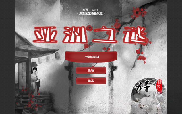 东方谜题/亚洲之谜预览图