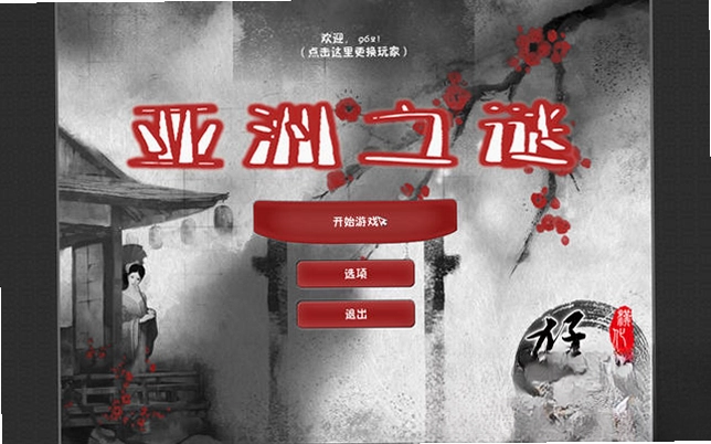 东方谜题/亚洲之谜预览图