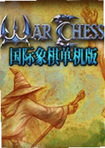 国际象棋单机版PC版