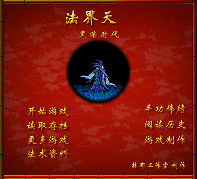法界天书之黑暗时代游戏截图