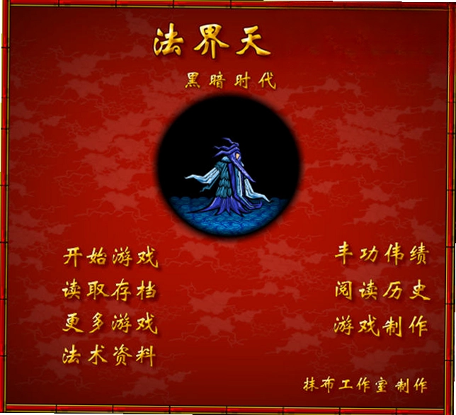 法界天书之黑暗时代预览图