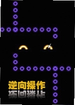 逆向操作
